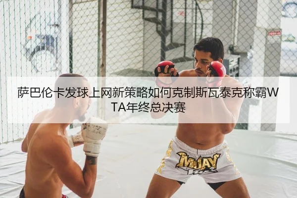 sa-ba-lun-ka-fa-qiu-shang-wang-xin-ce-lve-ru-he-ke-zhi-si-wa-tai-ke-cheng-ba-nian-zhong-zong-jue-sai-2-692.jpg